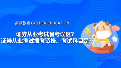 证券从业考试怎么准备