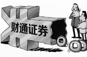 财通证券上班怎么样