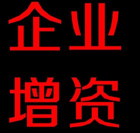 如何提高股票增资 如何提高股票增资