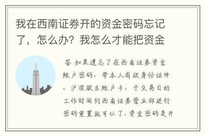 证券开户忘了怎么办 证券开户忘了怎么办