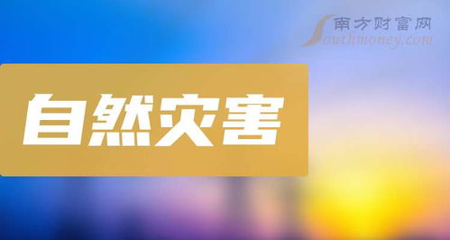 自然灾害后如何投资股票 自然灾害后如何投资股票