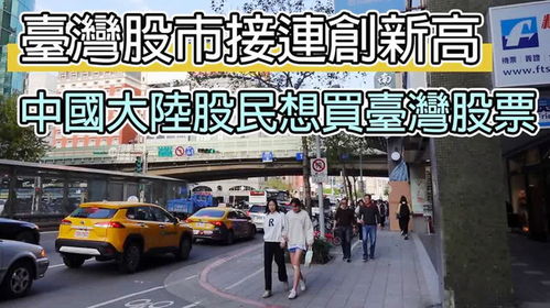 大陆如何买到台湾股票 大陆如何买到台湾股票