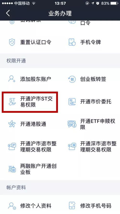 如何开通st股票购买权限