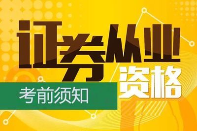 证券从业怎么考察