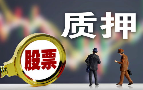 企业股票如何质押贷款
