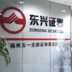 福州东兴证券公司怎么样