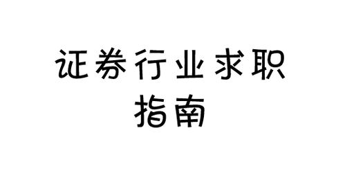 证券怎么应聘