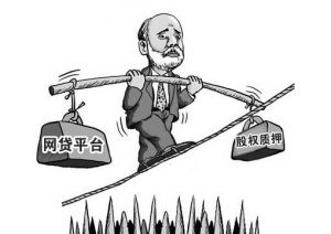 如何玩股票质押 如何玩股票质押