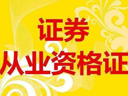 去考证券咋都不会怎么半