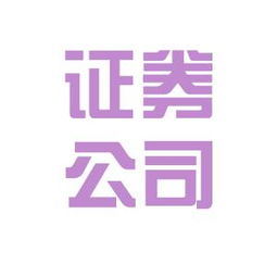 换证券公司工作怎么样啊