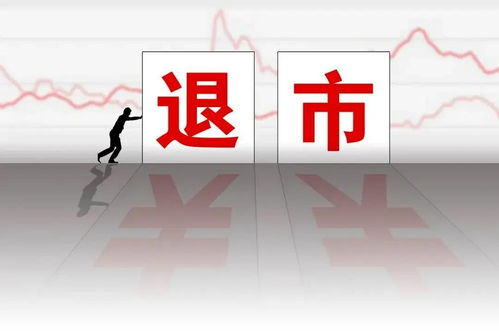 退市股票如何