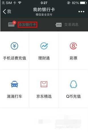 证券银行卡怎么绑微信