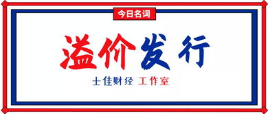 证券溢价怎么发行