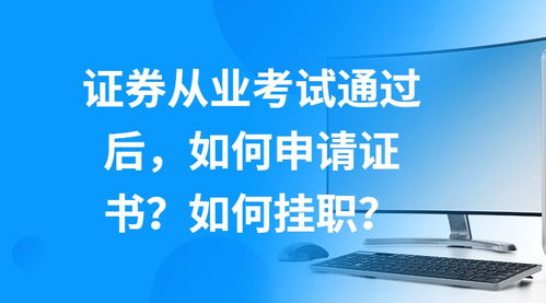 证券从业怎么挂职