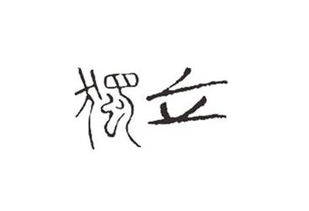 如何看股票投资的书法