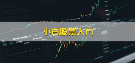 创业股票如何入门