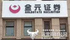 金元证券公司怎么样