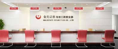 金元证券公司怎么样