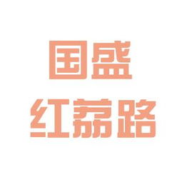 国盛证券合肥上班怎么样