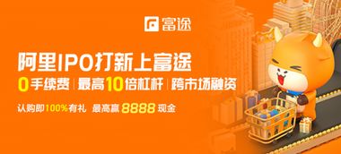 富途证券阿里巴巴怎么样