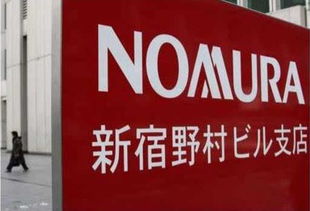 野村证券怎么样