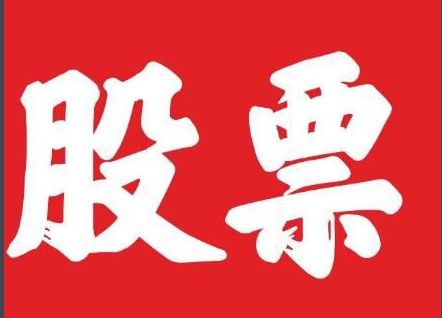 问股票如何求签