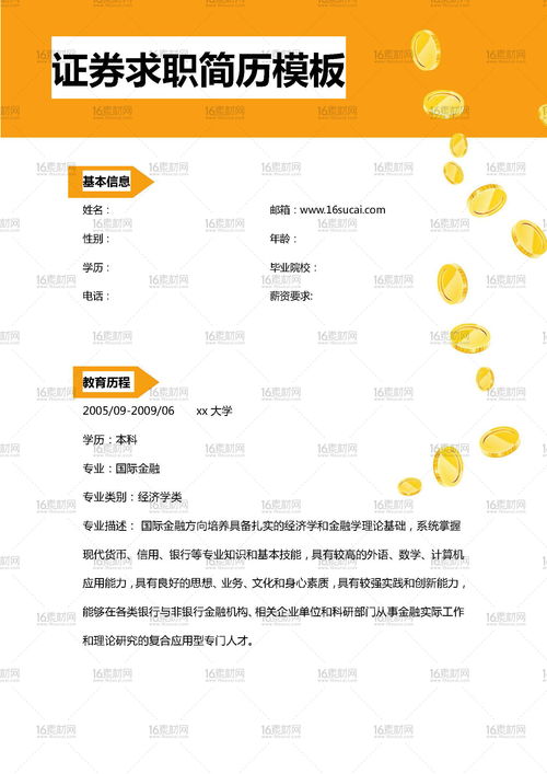 证券行业简历怎么写