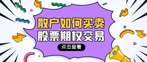 股票期权如何买卖的 股票期权如何买卖的