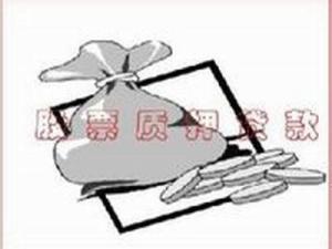 股票质押如何贷款