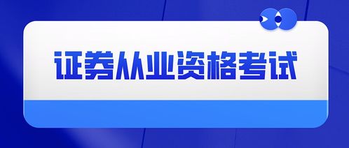 怎么考证券专项 怎么考证券专项