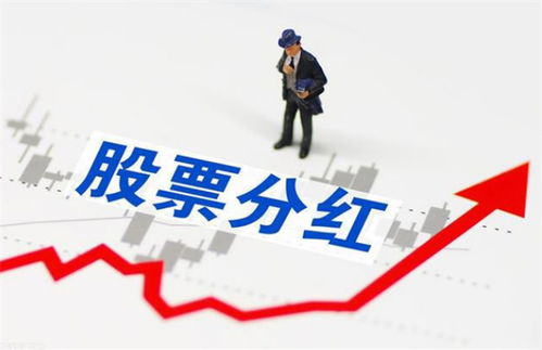 股票分红后如何继续持有