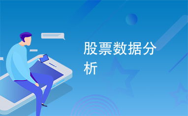 如何清除股票数据分析 如何清除股票数据分析