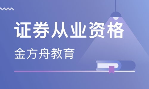 证券从业资格怎么培训 证券从业资格怎么培训