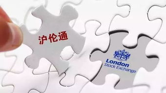 沪伦通证券怎么 沪伦通证券怎么