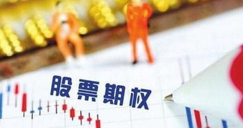 股票期权如何挣钱 股票期权如何挣钱