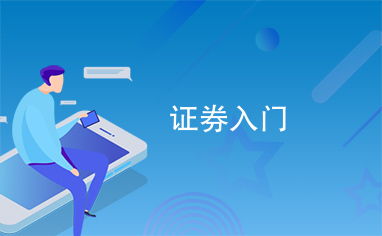 怎么入门证券知识