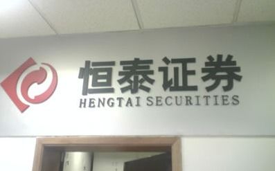恒泰证券投行部怎么样