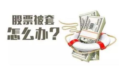 股票全仓被套如何处理
