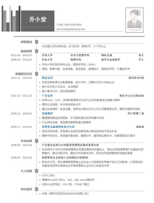 证券求职简历怎么写