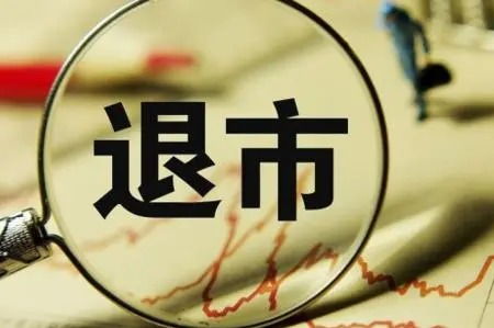 股票退市如何上市