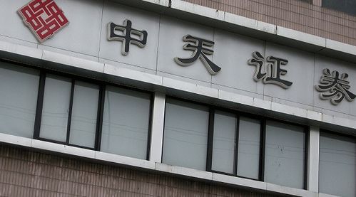 沈阳中天证券股票怎么样