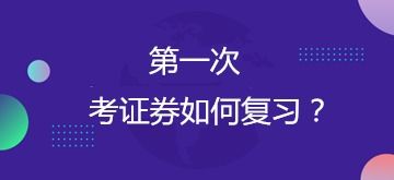 证券怎么复习知乎
