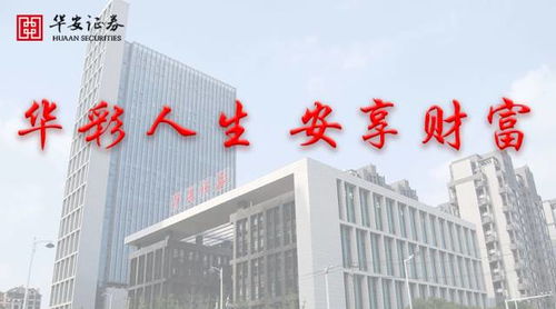 华安证券总部怎么样