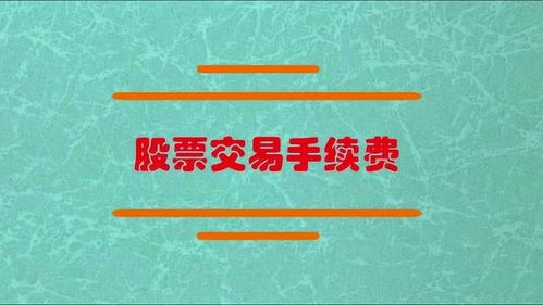 如何讲解股票手续费