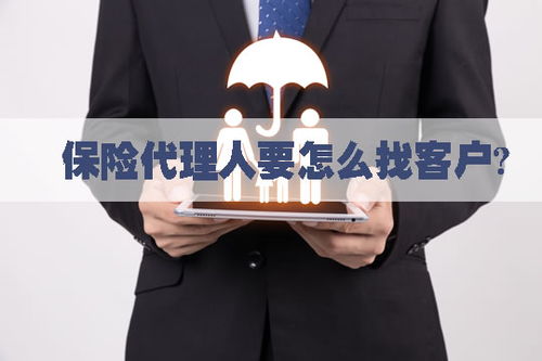 如何找保险股票客户 如何找保险股票客户