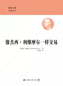 如何交易股票利维摩尔 如何交易股票利维摩尔