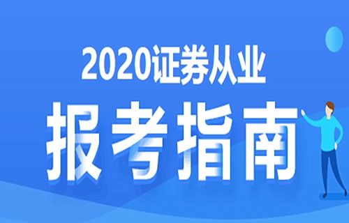 证券代表怎么考 证券代表怎么考