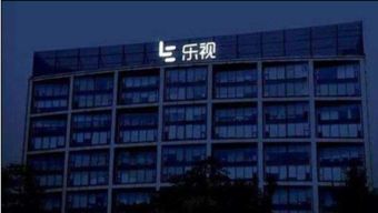 乐视证券公司怎么样
