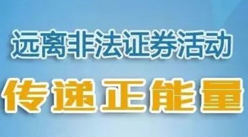 怎么宣传非法证券活动 怎么宣传非法证券活动