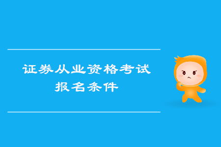 怎么参加证券考试
